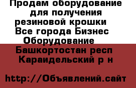 Продам оборудование для получения резиновой крошки  - Все города Бизнес » Оборудование   . Башкортостан респ.,Караидельский р-н